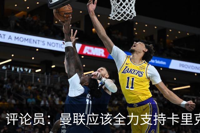 评论员：曼联应该全力支持卡里克，让球员明白他不会下课