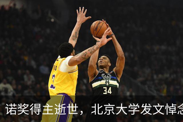 诺奖得主逝世，北京大学发文悼念