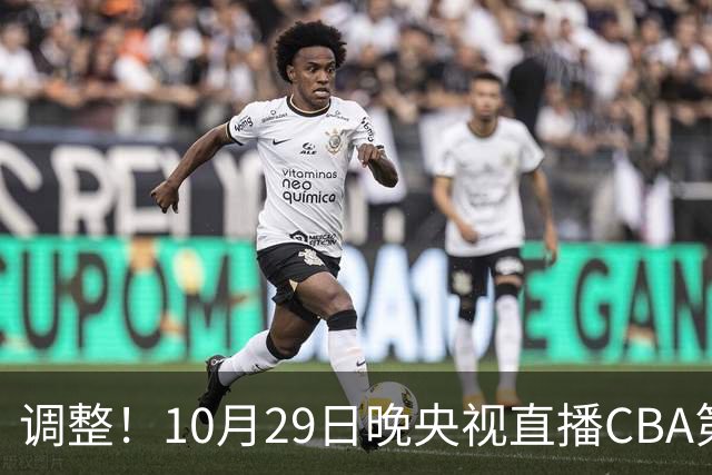 调整！10月29日晚央视直播CBA第六轮变更，北京首钢客场对阵青岛