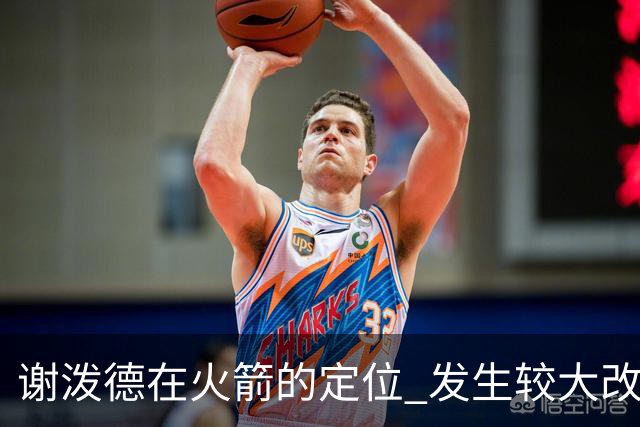 谢泼德在火箭的定位 发生较大改变 乌度卡到底动了哪些小心思