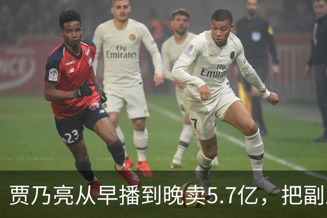 贾乃亮从早播到晚卖5.7亿，把副业干成了主业