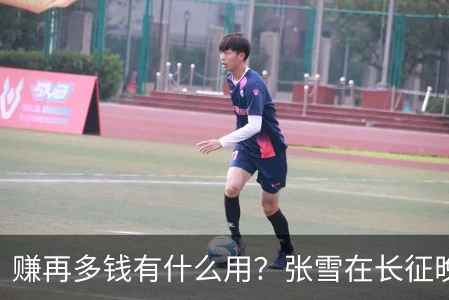 赚再多钱有什么用？张雪在长征晚会上的发言，给企业家们上了一课
