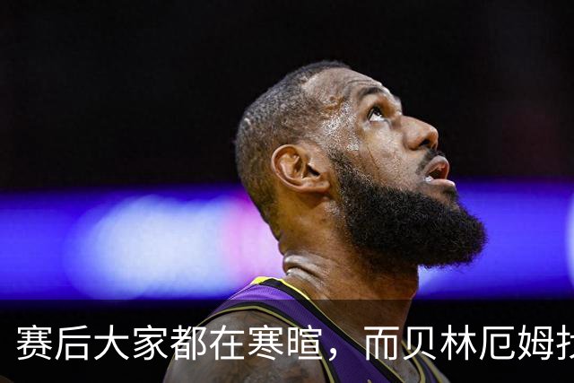 赛后大家都在寒暄，而贝林厄姆找到阿德耶米进行理论