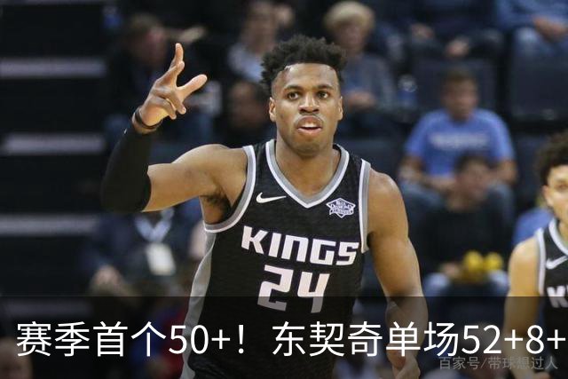 赛季首个50+！东契奇单场52+8+10+8三分创队史记录