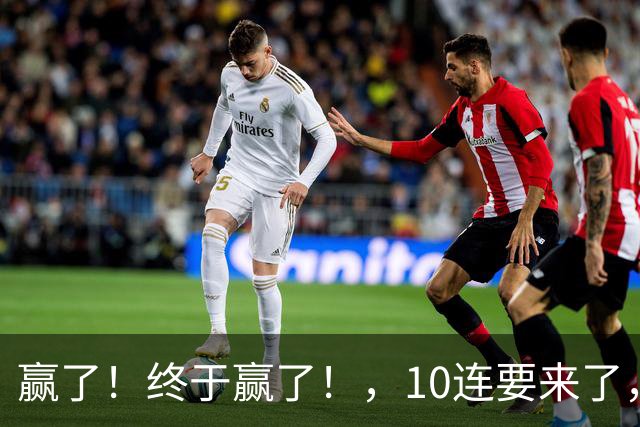 赢了！终于赢了！，10连要来了，欧文你还是在等等哈……