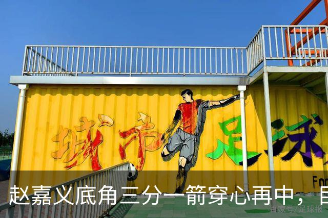 赵嘉义底角三分一箭穿心再中，目前3投全中砍下8分2篮板