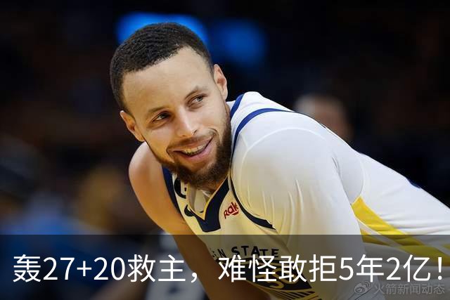 轰27+20救主，难怪敢拒5年2亿！卫冕冠军终于赢了，不败球队仅剩4支