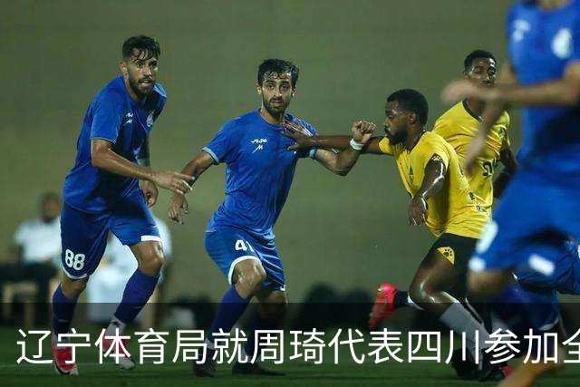 辽宁体育局就周琦代表四川参加全运会进行申诉