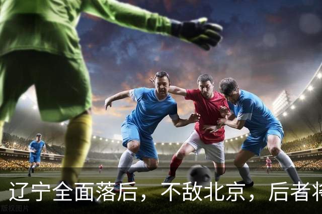 辽宁全面落后，不敌北京，后者将斩获6连胜