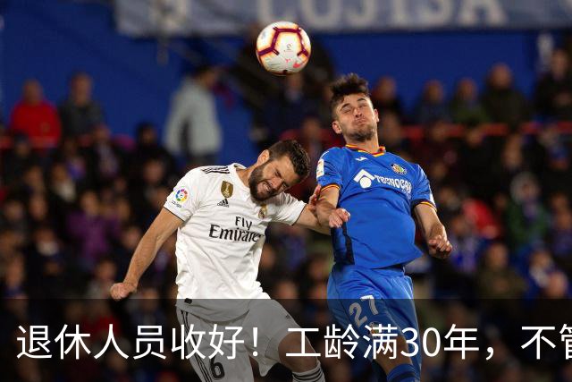 退休人员收好！工龄满30年，不管企业还是事业单位都能享不少福