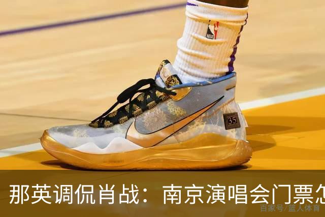 那英调侃肖战：南京演唱会门票怎么这么贵？肖战的回复笑翻全场