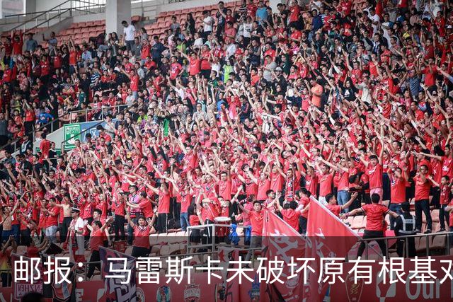 邮报：马雷斯卡未破坏原有根基对战术微调，实现曼城帅位完美过渡