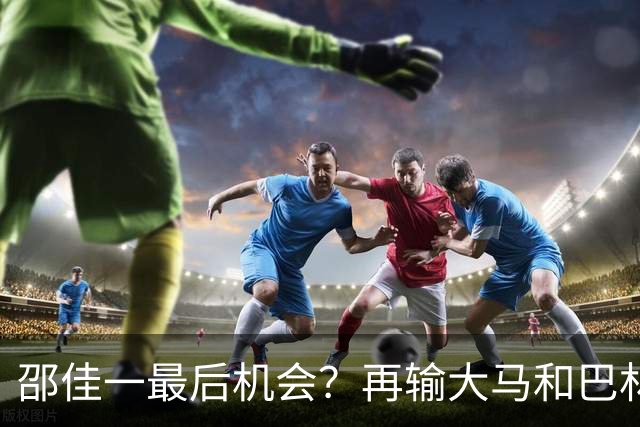 邵佳一最后机会？再输大马和巴林真可能下课！球迷：别征召韦世豪了