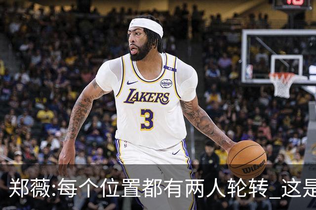 郑薇:每个位置都有两人轮转 这是能夺冠的原因