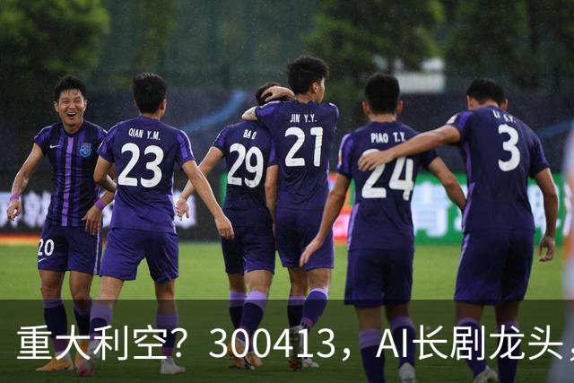 重大利空？300413，AI长剧龙头，Q3单季扣非净利下滑近99%