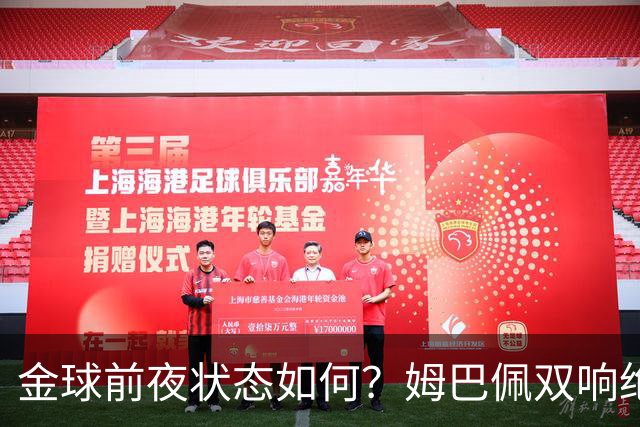 金球前夜状态如何？姆巴佩双响绝杀，亚马尔5射0正+失单刀