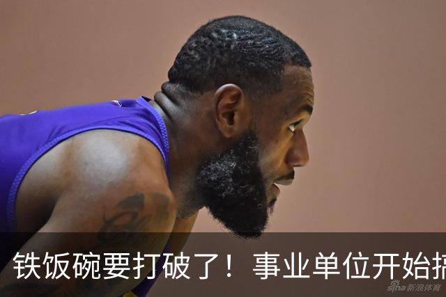 铁饭碗要打破了！事业单位开始搞全员竞聘上岗！