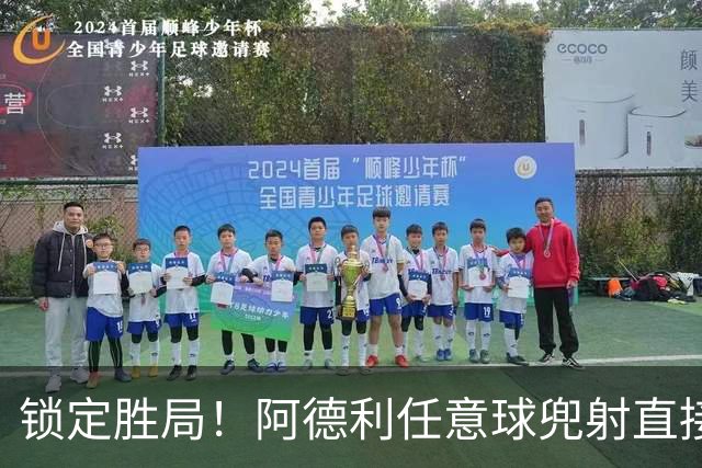 锁定胜局！阿德利任意球兜射直接破门，伯恩茅斯3-0米兰