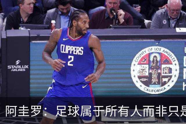 阿圭罗：足球属于所有人而非只是皇马