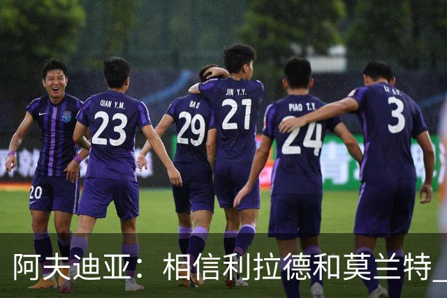 阿夫迪亚：相信利拉德和莫兰特 我能打出侵略性 也会继续分享球权