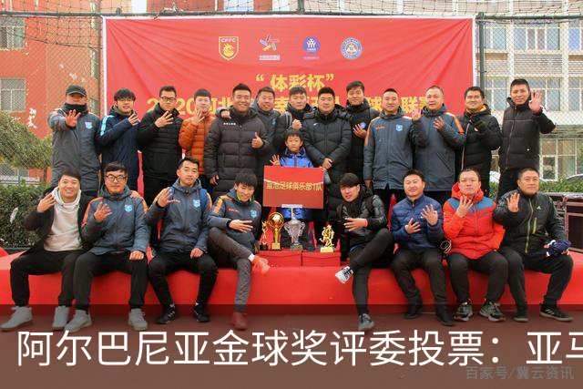 阿尔巴尼亚金球奖评委投票：亚马尔第一，凯恩第七