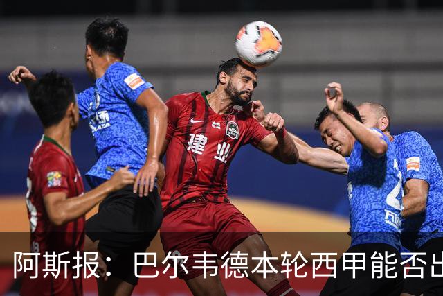 阿斯报：巴尔韦德本轮西甲能否出战存疑，他可能不随队前往桑坦德