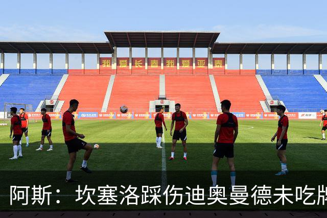 阿斯：坎塞洛踩伤迪奥曼德未吃牌，名哨认为是黄牌