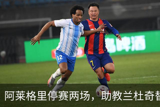 阿莱格里停赛两场，助教兰杜奇替那不勒斯指挥两战