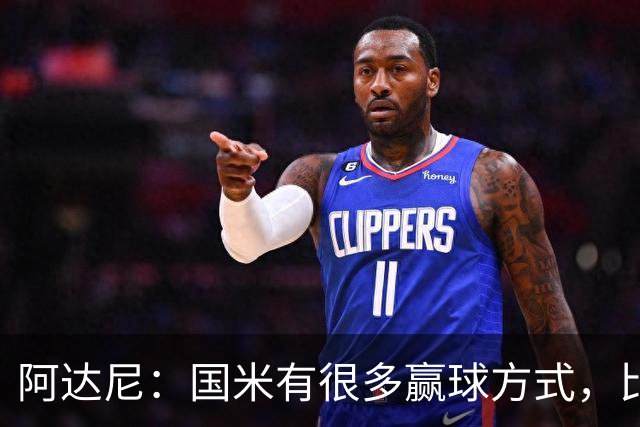 阿达尼：国米有很多赢球方式，比赛一旦打开局面就不会停下来