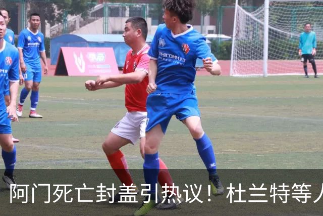 阿门死亡封盖引热议！杜兰特等人发声狂赞 文班回应：我应该扣篮的