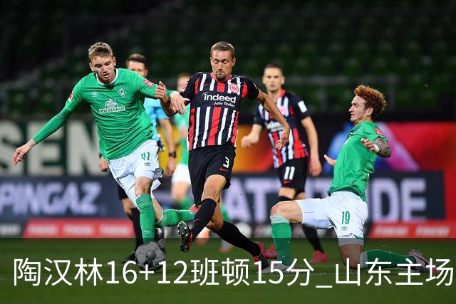 陶汉林16+12班顿15分 山东主场击败天津