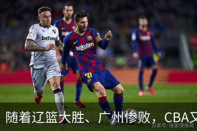 随着辽篮大胜、广州惨败，CBA又乱了！广东倒数第6，广州第3，深圳第17