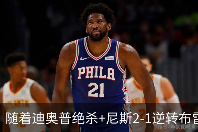 随着迪奥普绝杀+尼斯2-1逆转布雷斯特，法甲最新积分榜出炉