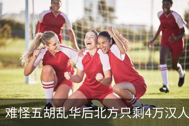 难怪五胡乱华后北方只剩4万汉人，你不看胡人有多残暴，连人都吃