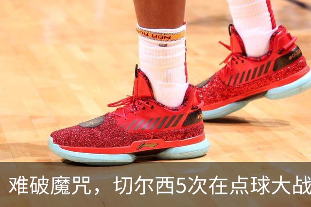 难破魔咒，切尔西5次在点球大战面对利物浦，全部落败