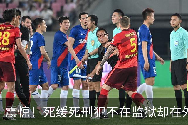 震惊！死缓死刑犯不在监狱却在外面招摇过市