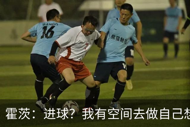 霍茨：进球？我有空间去做自己想做的事；我会在大巴黎待很久