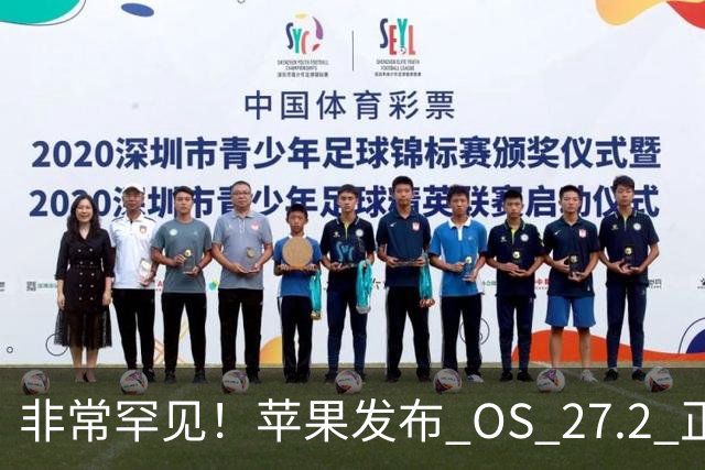 非常罕见！苹果发布 OS 27.2 正式版多系统更新