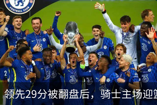 领先29分被翻盘后，骑士主场迎篮网求首胜