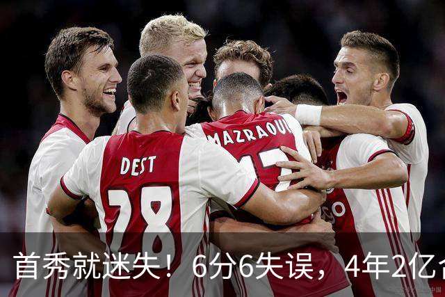 首秀就迷失！6分6失误，4年2亿合同刚开始，奢侈税注定压死掘金