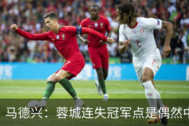 马德兴：蓉城连失冠军点是偶然中的必然，悬念增加≠强队水平下滑