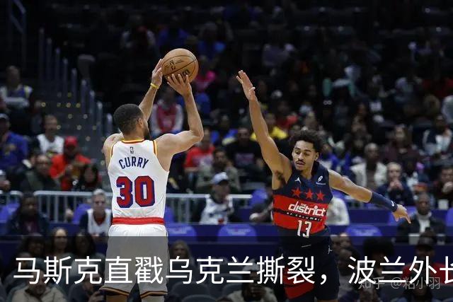 马斯克直戳乌克兰撕裂，波兰外长鸡贼回应
