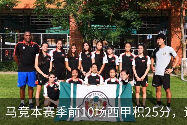 马竞本赛季前10场西甲积25分，追平队史同期第三高纪录