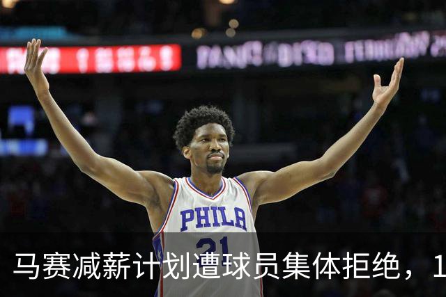 马赛减薪计划遭球员集体拒绝，12月还要过DNCG这关