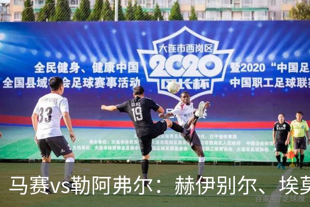 马赛vs勒阿弗尔：赫伊别尔、埃莫森首发，濑古步梦、姆万加出战