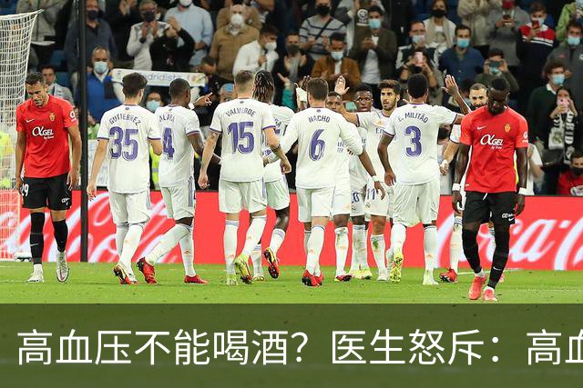 高血压不能喝酒？医生怒斥：高血压喝酒，或要承担这5个后果