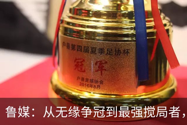 鲁媒：从无缘争冠到最强搅局者，泰山队收官之战只为自己而战
