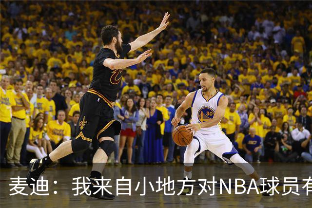 麦迪：我来自小地方对NBA球员有滤镜 接触之后才发现其实不过如此
