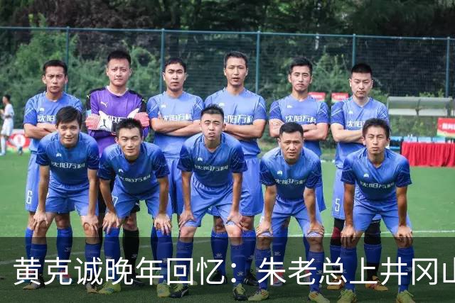 黄克诚晚年回忆：朱老总上井冈山与毛主席会师，这个功绩是很大的