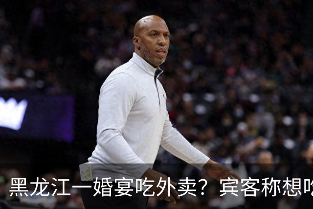 黑龙江一婚宴吃外卖？宾客称想吃什么点什么，新娘：朋友提的建议，每人100餐标，不必拘泥传统